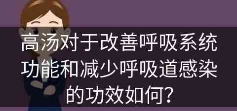 高汤对于改善呼吸系统功能和减少呼吸道感染的功效如何？